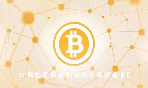 TP钱包更新后如何调出薄饼交易？