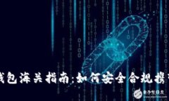 比特币冷钱包海关指南：