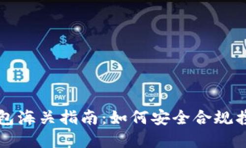 比特币冷钱包海关指南：如何安全合规携带数字资产