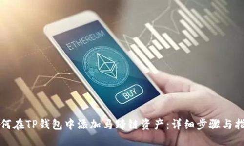 如何在TP钱包中添加马蹄链资产：详细步骤与指南