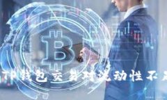如何解决TP钱包交易对流动