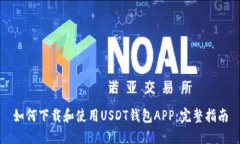 如何下载和使用USDT钱包