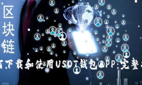 如何下载和使用USDT钱包APP：完整指南