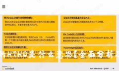 TP钱包上的HTHD是什么意思