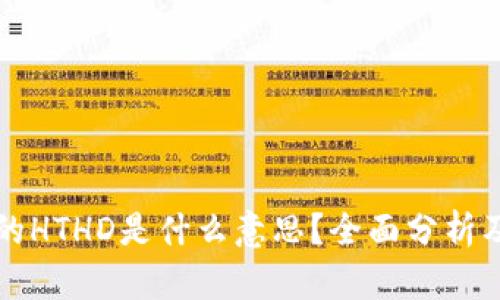 TP钱包上的HTHD是什么意思？全面分析及使用指南