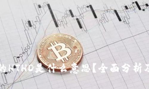 TP钱包上的HTHD是什么意思？全面分析及使用指南