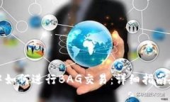 在TP钱包中如何进行BAG交易