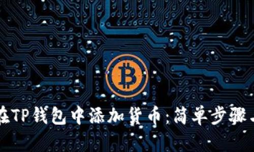 如何在TP钱包中添加货币：简单步骤与解析