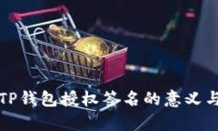 全面解析TP钱包授权签名的