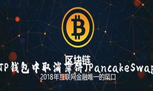如何在TP钱包中取消薄饼（PancakeSwap）授权？