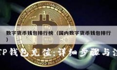 如何向TP钱包充值：详细步