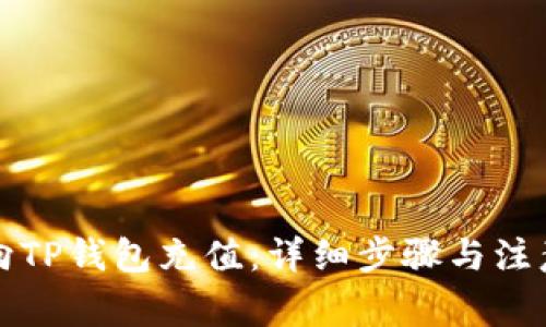 如何向TP钱包充值：详细步骤与注意事项
