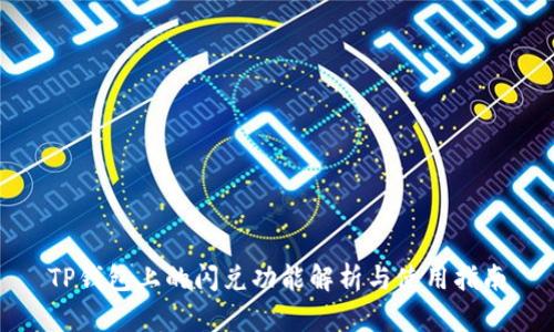TP钱包上的闪兑功能解析与使用指南