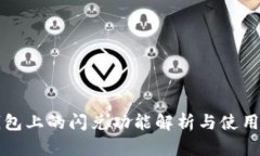 TP钱包上的闪兑功能解析与