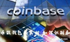 揭示比特币假钱包的真相
