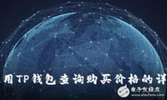 如何使用TP钱包查询购买价