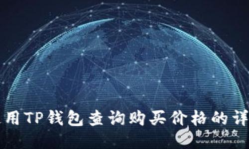 如何使用TP钱包查询购买价格的详细指南