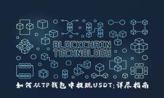 如何从TP钱包中提现USDT：