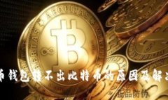 比特币钱包转不出比特币
