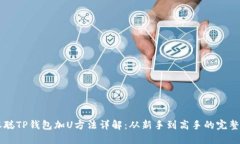 中本聪TP钱包加U方法详解