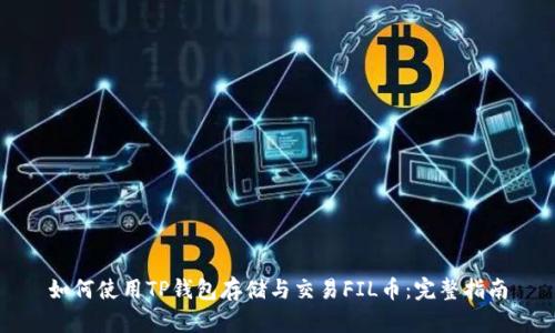 如何使用TP钱包存储与交易FIL币：完整指南
