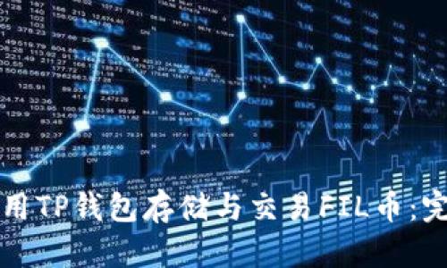 如何使用TP钱包存储与交易FIL币：完整指南