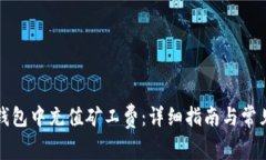 如何在TP钱包中充值矿工费