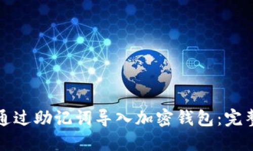 如何通过助记词导入加密钱包：完整指南