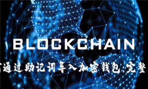 如何通过助记词导入加密钱包：完整指南
