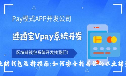 以太坊钱包选择指南：如何安全持有你的以太坊资产