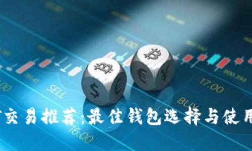 USDT交易推荐：最佳钱包选择与使用指南
