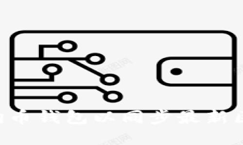 如何更新狗狗币钱包以同步最新区块：全面指南
