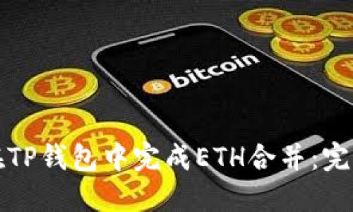 如何在TP钱包中完成ETH合并：完全指南