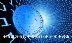 如何在TP钱包中完成ETH合并
