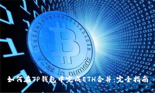 如何在TP钱包中完成ETH合并：完全指南