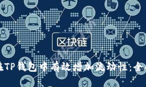 如何在TP钱包中有效增加流动性：全面指南
