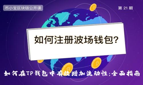 如何在TP钱包中有效增加流动性：全面指南