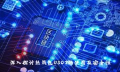深入探讨热钱包USDT的使用