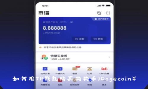如何用TP钱包购买狗狗币（Dogecoin）