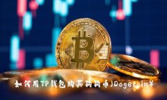如何用TP钱包购买狗狗币（