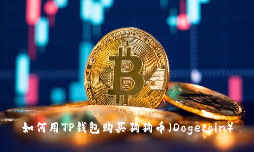 如何用TP钱包购买狗狗币（Dogecoin）