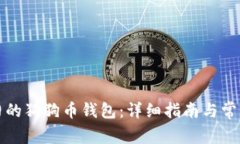 如何打开旧的狗狗币钱包