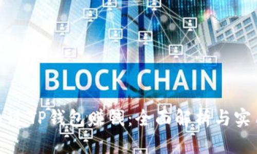 如何通过TP钱包赚钱：全面解析与实用技巧