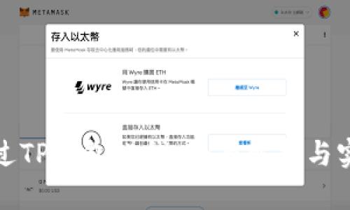 如何通过TP钱包赚钱：全面解析与实用技巧