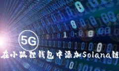 如何在小狐狸钱包中添加