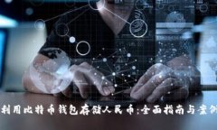 如何利用比特币钱包存储