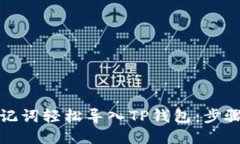 如何利用助记词轻松导入