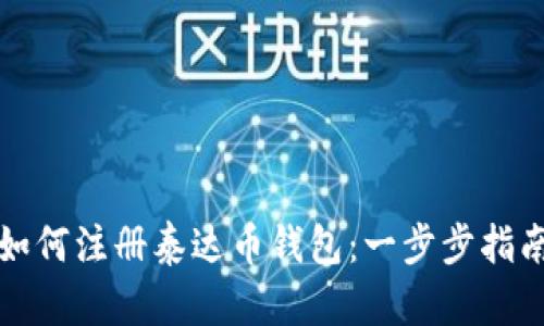 如何注册泰达币钱包：一步步指南