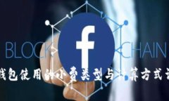 TP钱包使用的小费类型与计