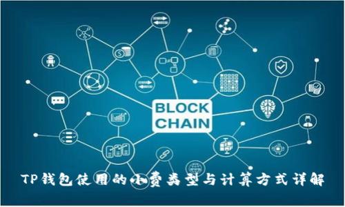 TP钱包使用的小费类型与计算方式详解